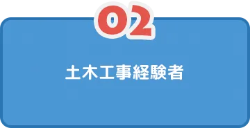 土木工事経験者