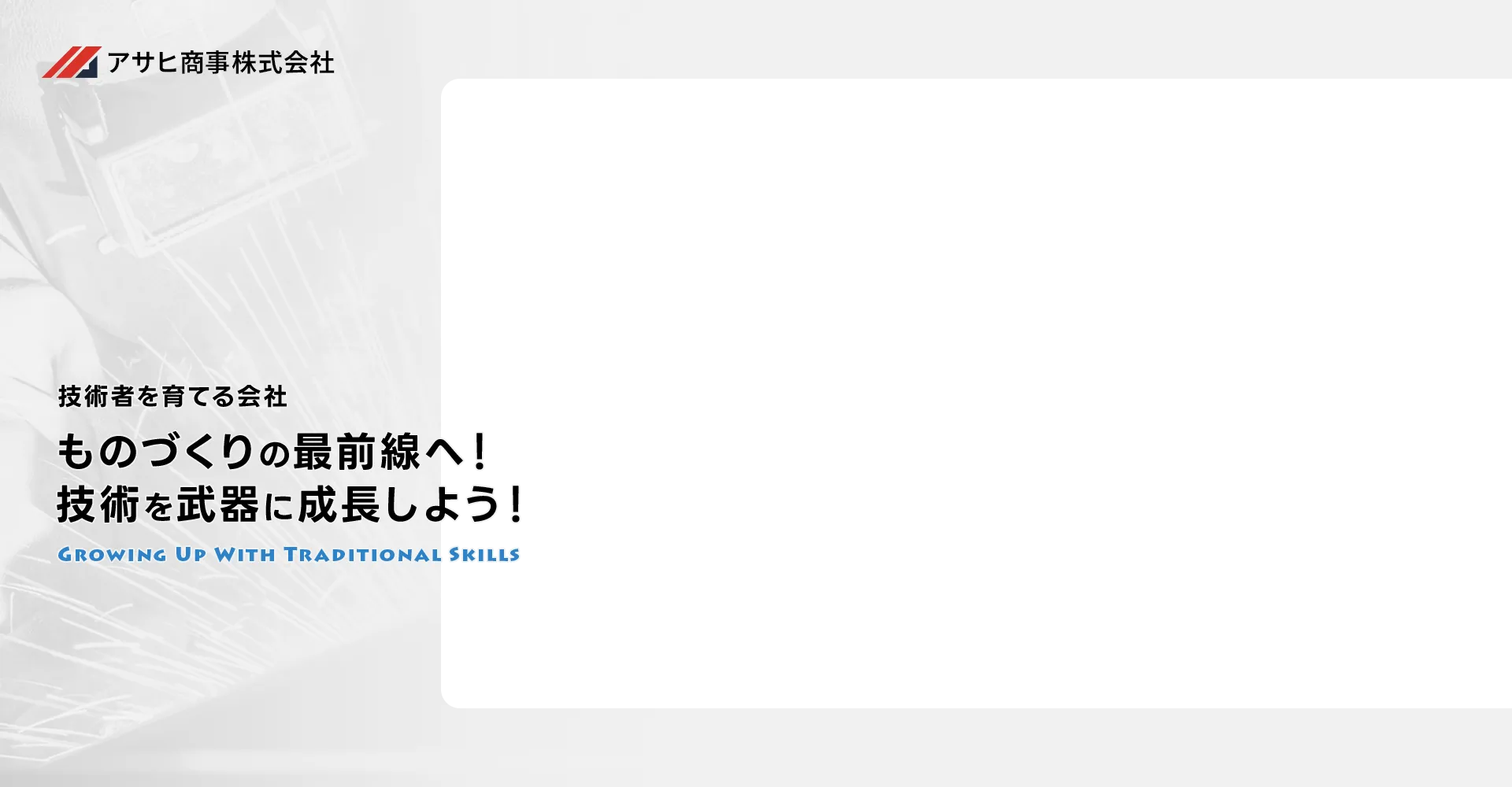 技術者を育てる会社 ものづくりの最前線へ!技術を武器に成長しよう!