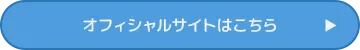 オフィシャルサイトはこちら