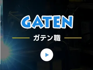 ガテン職