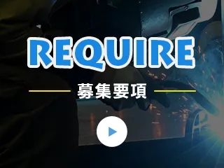 募集要項