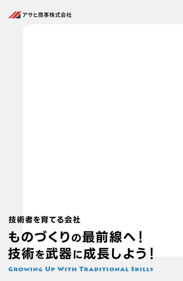 技術者を育てる会社 ものづくりの最前線へ!技術を武器に成長しよう!
