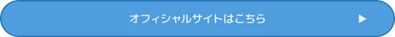 オフィシャルサイトはこちら